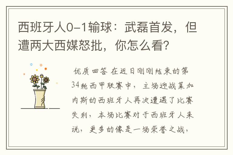 西班牙人0-1输球:武磊首发,但遭两大西媒怒批,你怎么看?