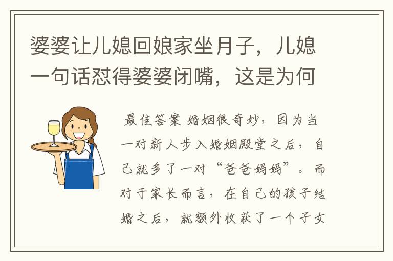 婆婆让儿媳回娘家坐月子,儿媳一句话怼得婆婆闭嘴,这是为何?