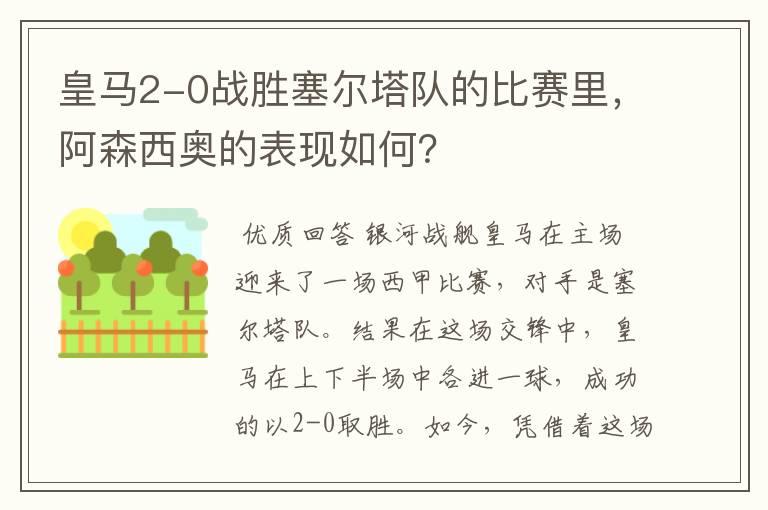 皇马2-0战胜塞尔塔队的比赛里,阿森西奥的表现如何?