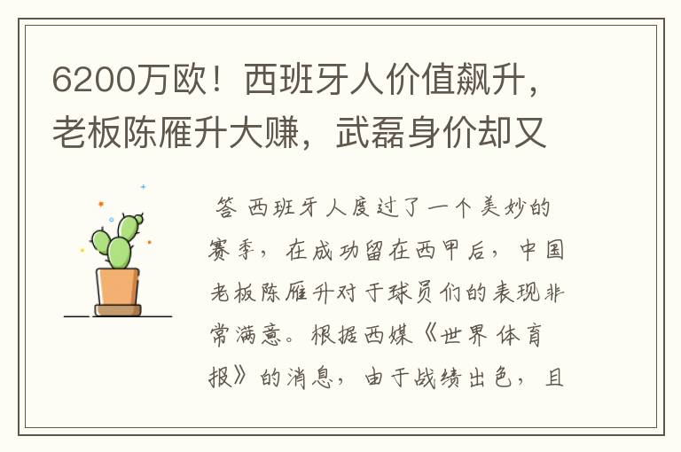 6200万欧!西班牙人价值飙升,老板陈雁升大赚,武磊身价却又缩水