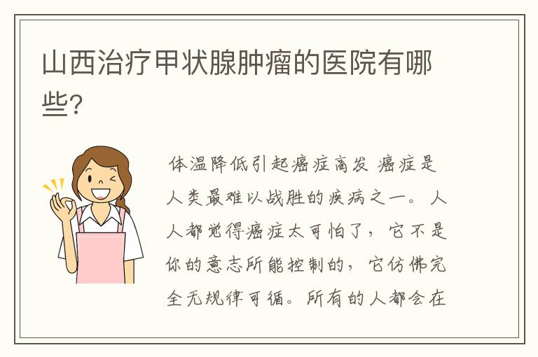 山西治疗甲状腺肿瘤的医院有哪些?