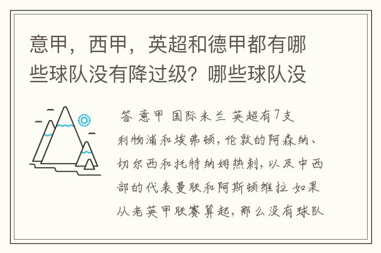 意甲,西甲,英超和德甲都有哪些球队没有降过级?哪些球队没降过级?