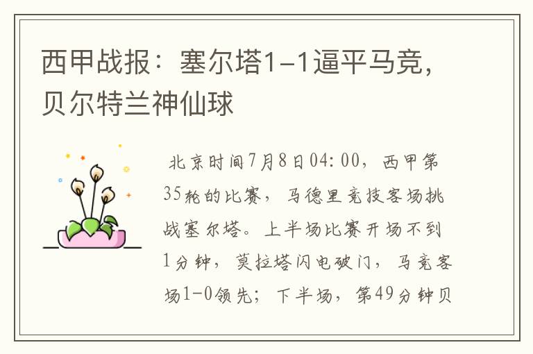 西甲战报:塞尔塔1-1逼平马竞,贝尔特兰神仙球