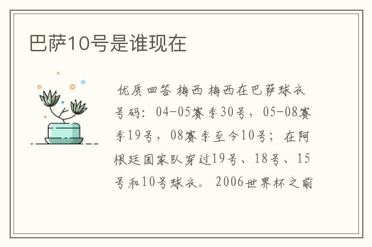 巴萨10号是谁现在