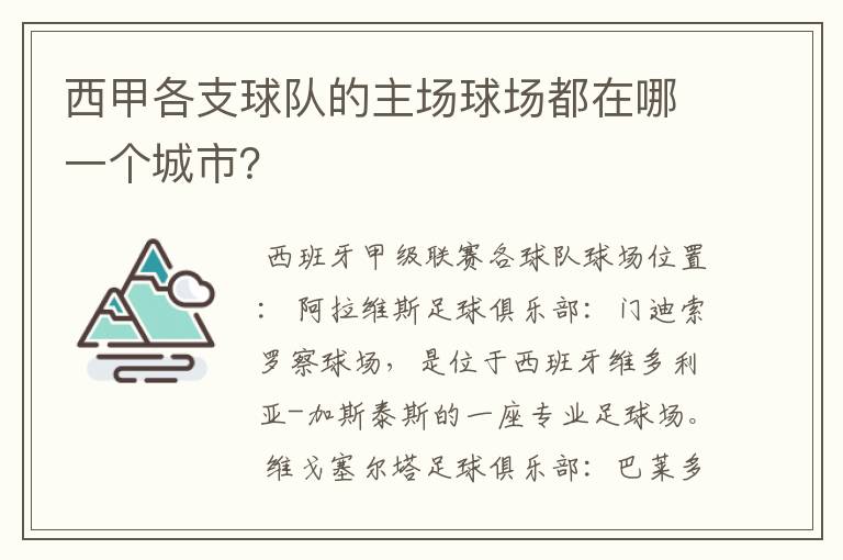 西甲各支球队的主场球场都在哪一个城市?