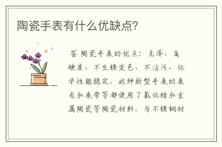 陶瓷手表有什么优缺点?