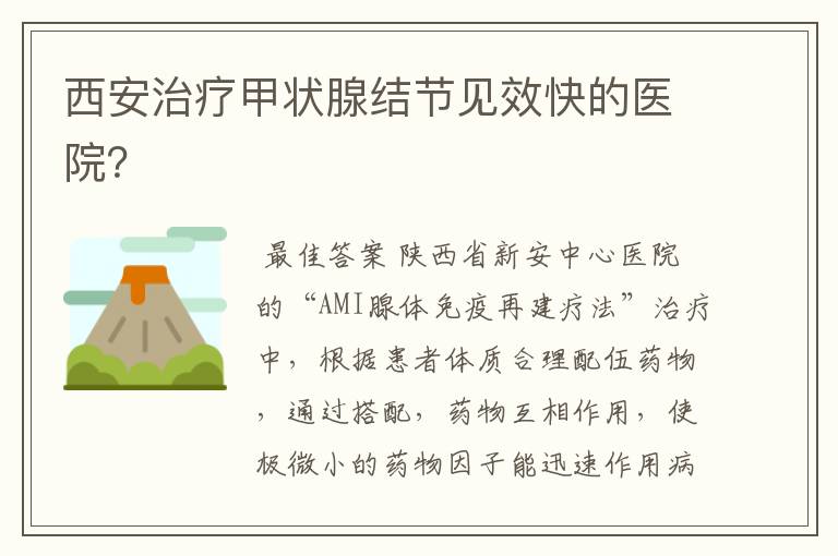 西安治疗甲状腺结节见效快的医院?