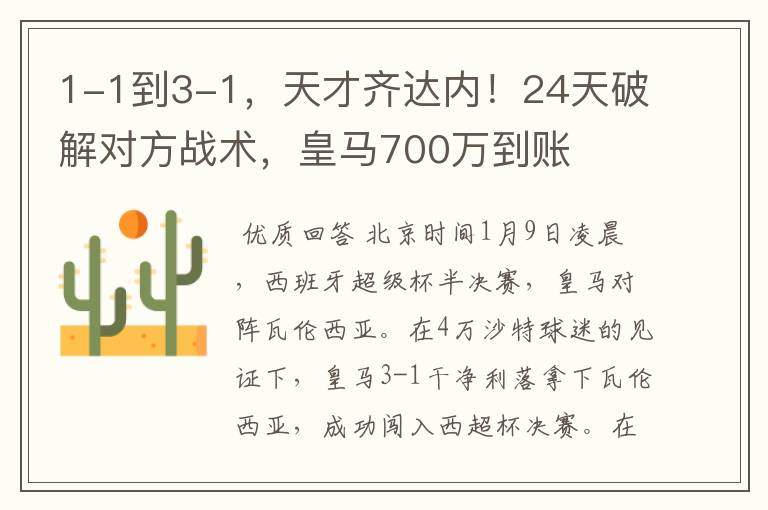 1-1到3-1,天才齐达内!24天破解对方战术,皇马700万到账