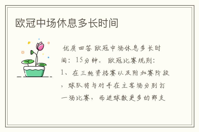 欧冠中场休息多长时间