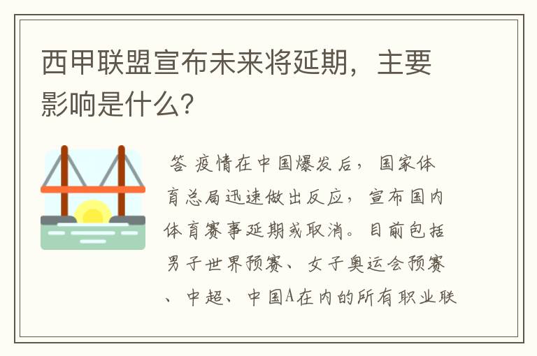 西甲联盟宣布未来将延期,主要影响是什么?