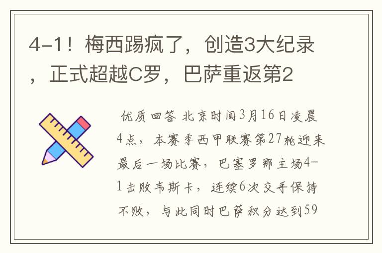 4-1!梅西踢疯了,创造3大纪录,正式超越C罗,巴萨重返第2