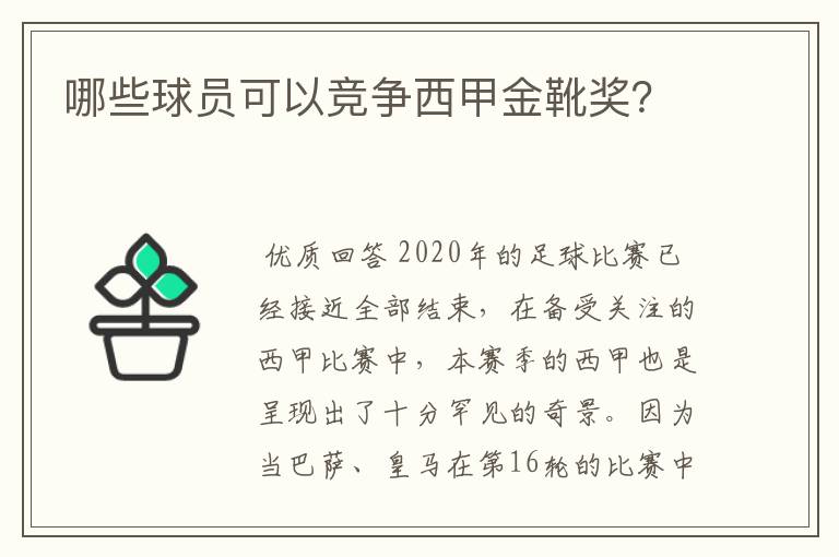 哪些球员可以竞争西甲金靴奖?