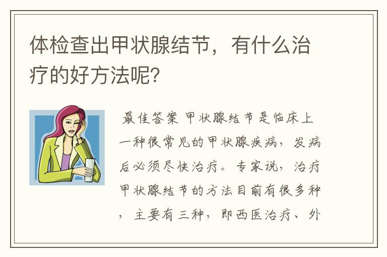 体检查出甲状腺结节,有什么治疗的好方法呢?