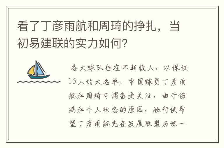 看了丁彦雨航和周琦的挣扎,当初易建联的实力如何?
