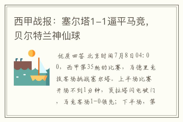 西甲战报:塞尔塔1-1逼平马竞,贝尔特兰神仙球