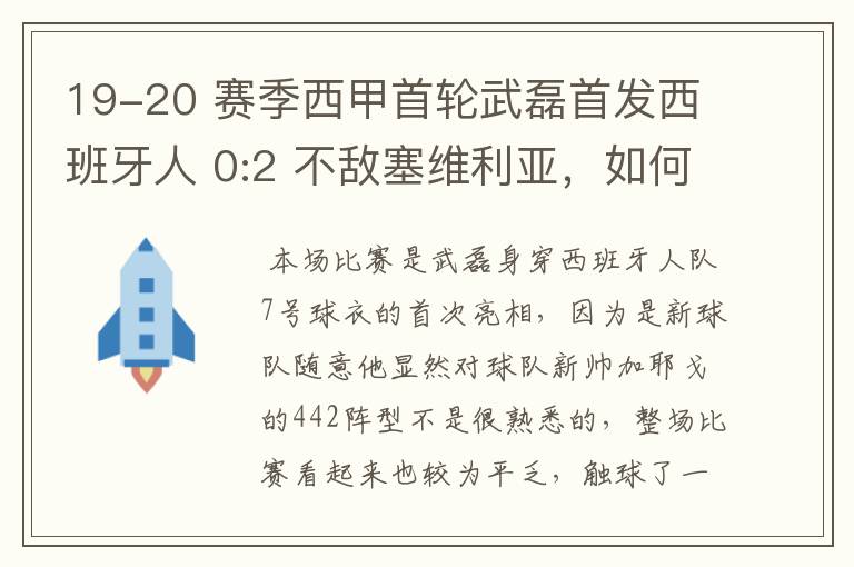 19-20 赛季西甲首轮武磊首发西班牙人 0:2 不敌塞维利亚,如何评价武磊本场的表现?