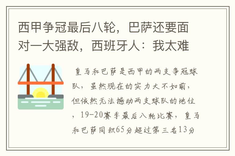 西甲争冠最后八轮,巴萨还要面对一大强敌,西班牙人:我太难了