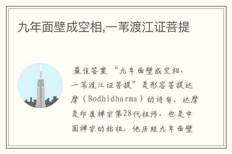 九年面壁成空相,一苇渡江证菩提