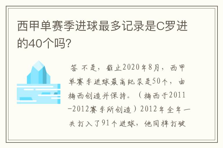西甲单赛季进球最多记录是C罗进的40个吗?
