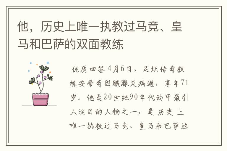 他,历史上唯一执教过马竞、皇马和巴萨的双面教练