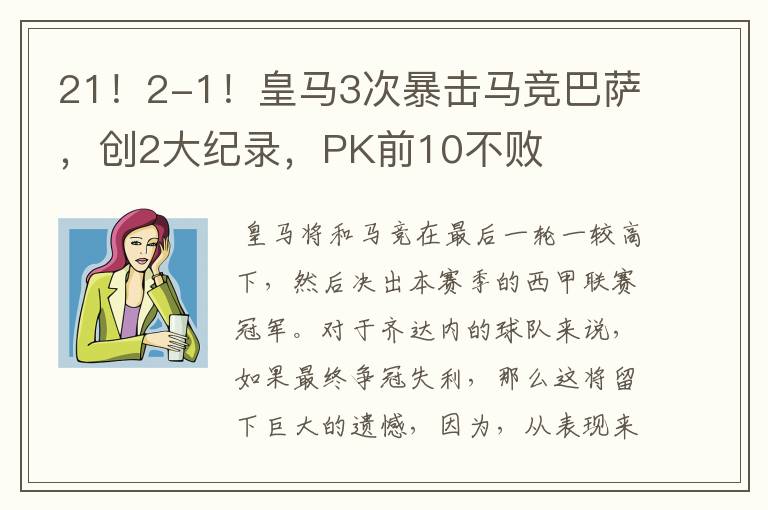 21!2-1!皇马3次暴击马竞巴萨,创2大纪录,PK前10不败