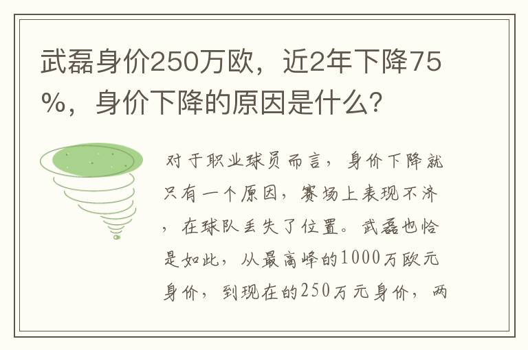 武磊身价250万欧,近2年下降75%,身价下降的原因是什么?