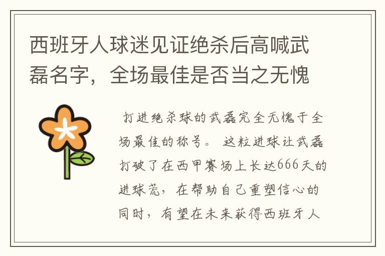 西班牙人球迷见证绝杀后高喊武磊名字,全场最佳是否当之无愧?