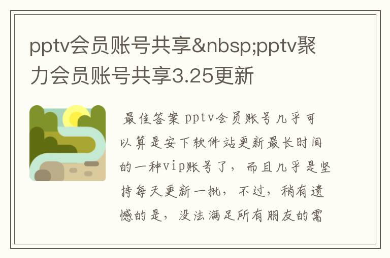 pptv会员账号共享 pptv聚力会员账号共享3.25更新