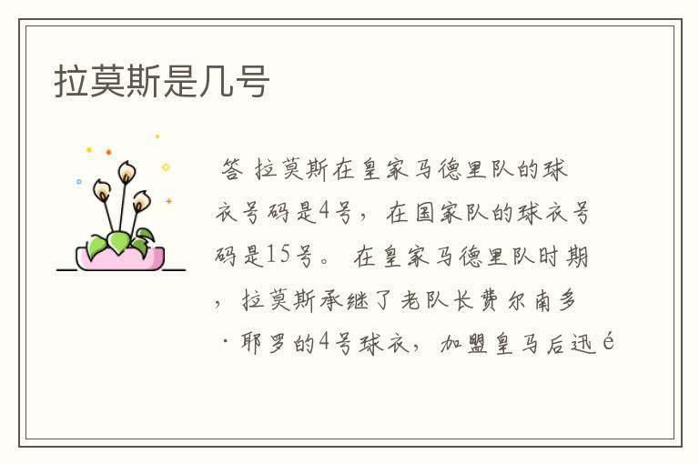 拉莫斯是几号