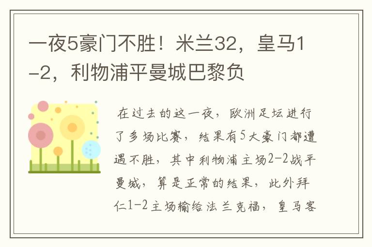 一夜5豪门不胜!米兰32,皇马1-2,利物浦平曼城巴黎负