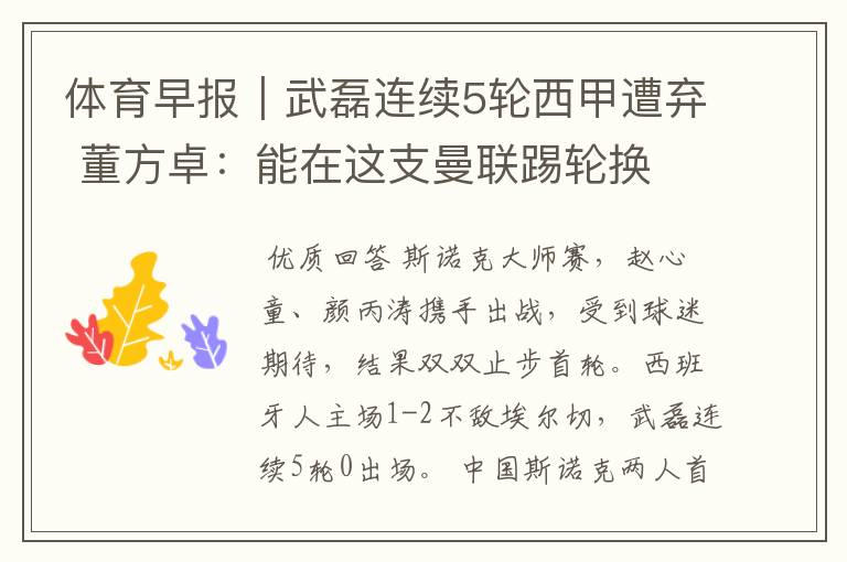 体育早报|武磊连续5轮西甲遭弃 董方卓:能在这支曼联踢轮换