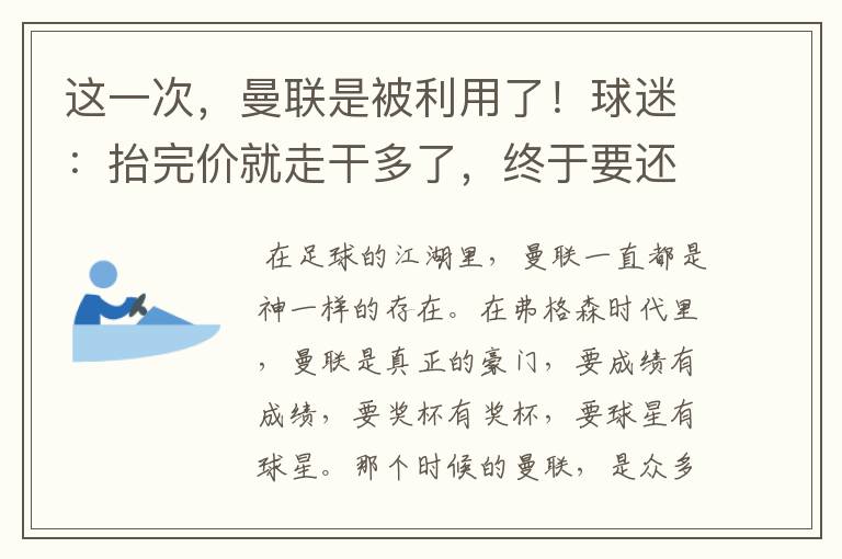 这一次,曼联是被利用了!球迷:抬完价就走干多了,终于要还了!