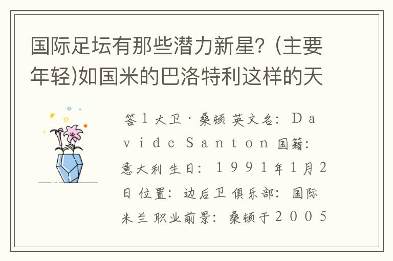 国际足坛有那些潜力新星?(主要年轻)如国米的巴洛特利这样的天才!