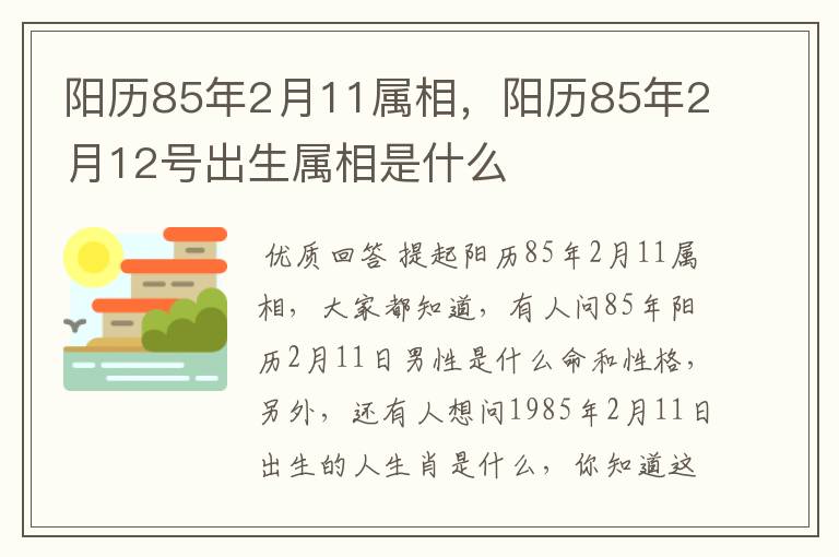 阳历85年2月11属相,阳历85年2月12号出生属相是什么