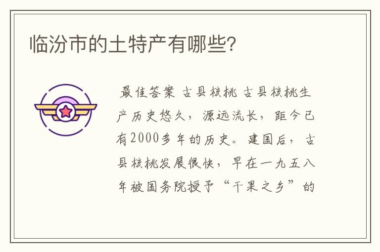 临汾市的土特产有哪些?