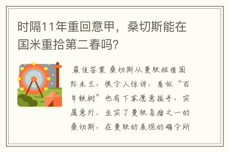 时隔11年重回意甲,桑切斯能在国米重拾第二春吗?