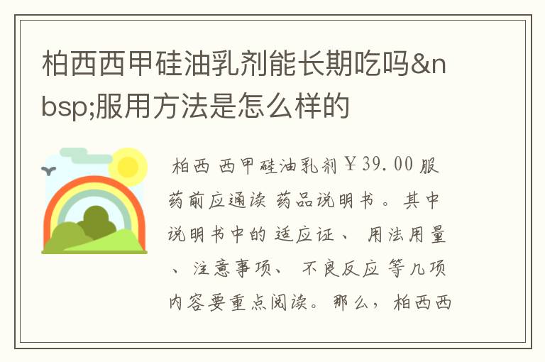 柏西西甲硅油乳剂能长期吃吗 服用方法是怎么样的