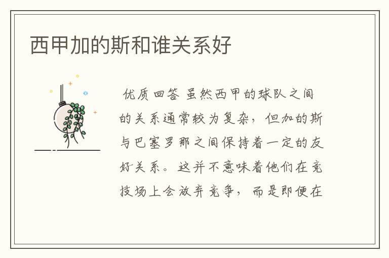 西甲加的斯和谁关系好