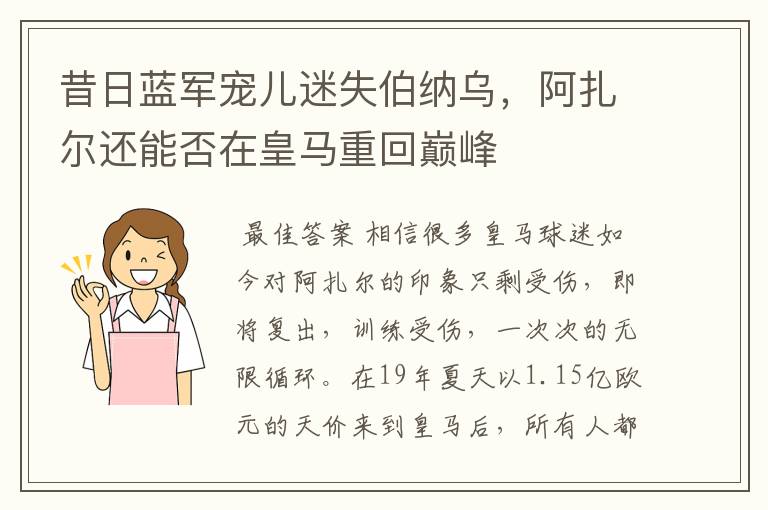 昔日蓝军宠儿迷失伯纳乌,阿扎尔还能否在皇马重回巅峰