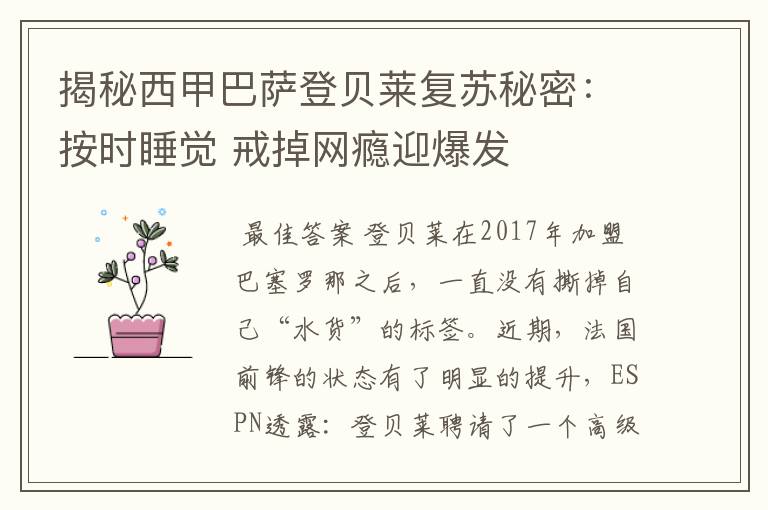 揭秘西甲巴萨登贝莱复苏秘密:按时睡觉 戒掉网瘾迎爆发