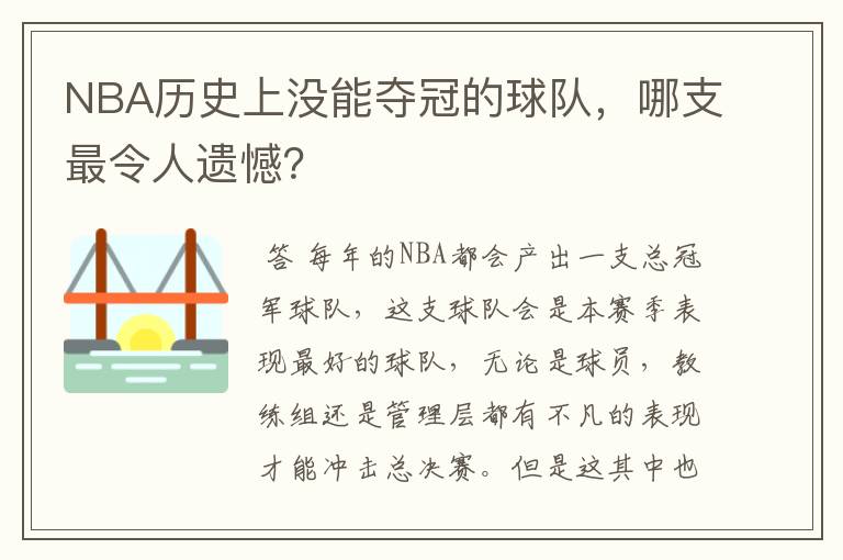 NBA历史上没能夺冠的球队,哪支最令人遗憾?