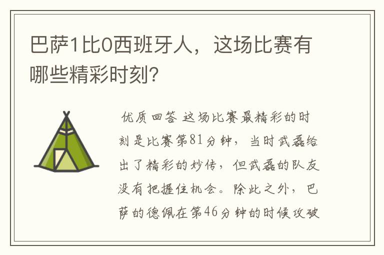 巴萨1比0西班牙人,这场比赛有哪些精彩时刻?