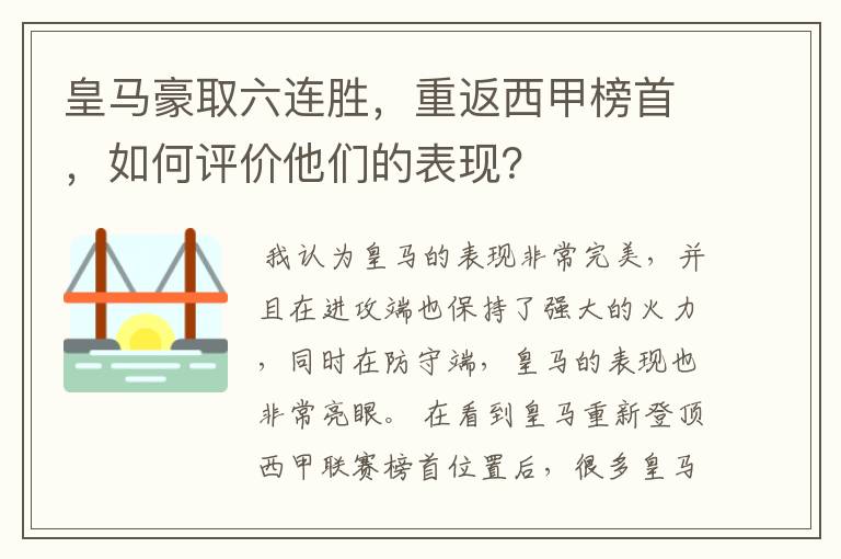 皇马豪取六连胜,重返西甲榜首,如何评价他们的表现?