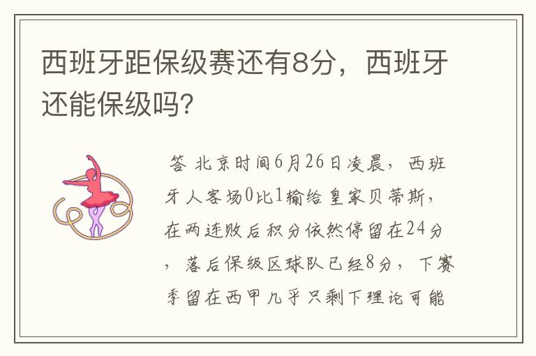 西班牙距保级赛还有8分,西班牙还能保级吗?