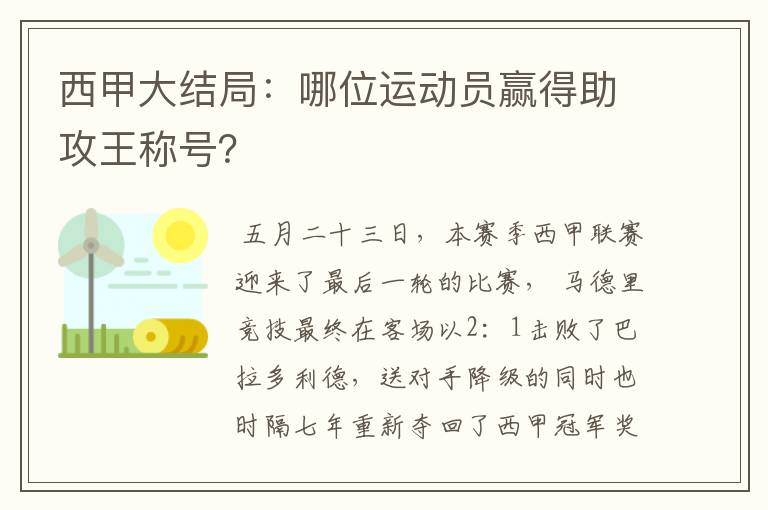 西甲大结局:哪位运动员赢得助攻王称号?