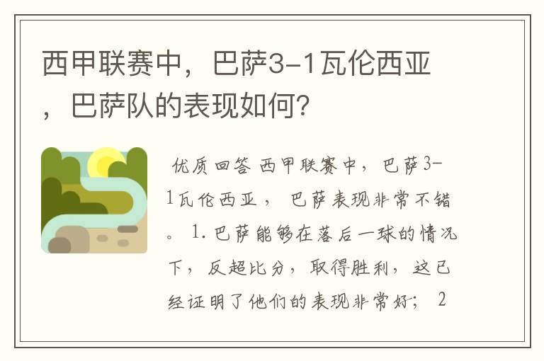 西甲联赛中,巴萨3-1瓦伦西亚 ,巴萨队的表现如何?