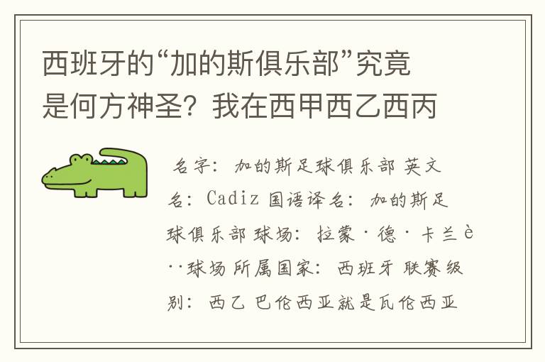西班牙的“加的斯俱乐部”究竟是何方神圣?我在西甲西乙西丙联赛都没找到这个名字,另外“巴伦西亚”呢?