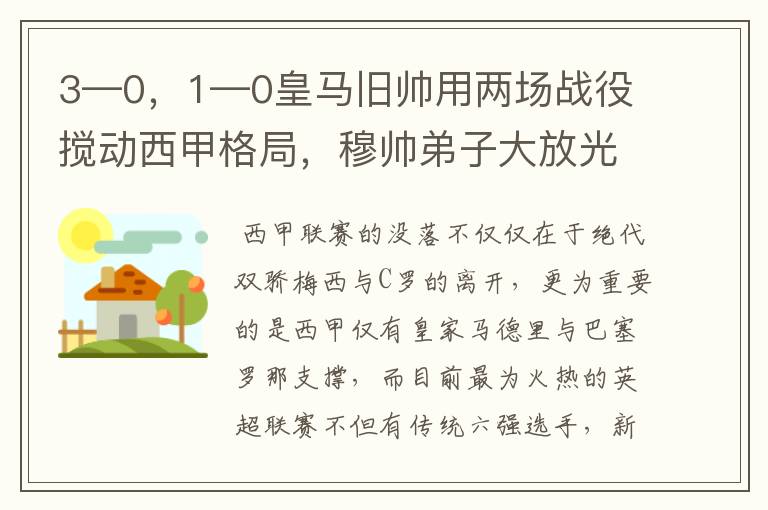 3—0,1—0皇马旧帅用两场战役搅动西甲格局,穆帅弟子大放光彩