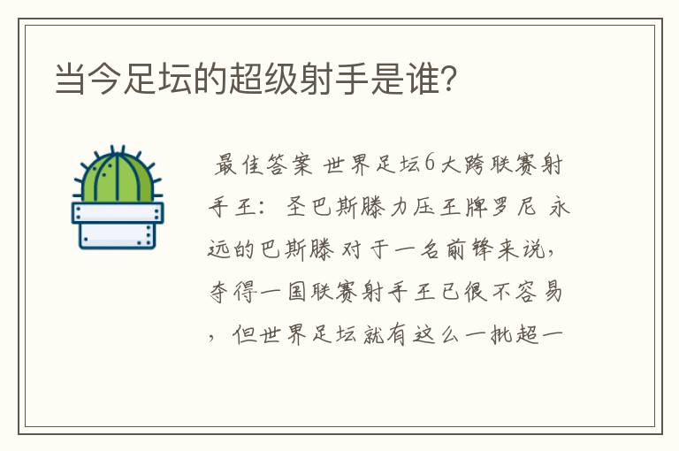 当今足坛的超级射手是谁?