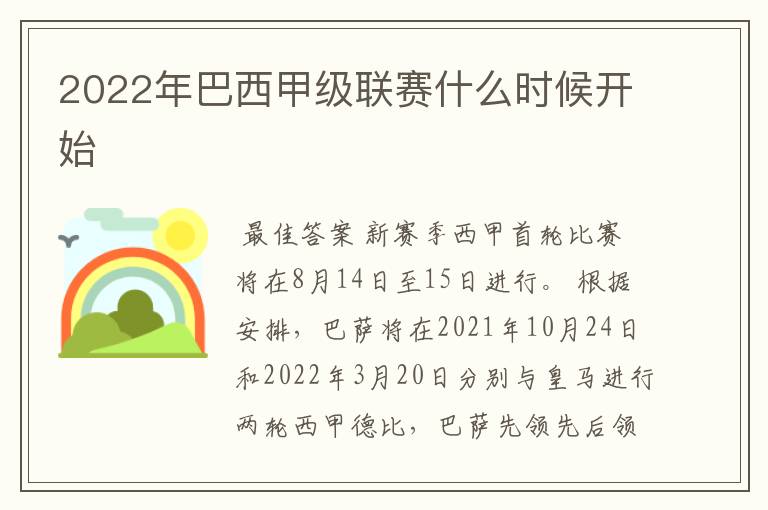 2022年巴西甲级联赛什么时候开始